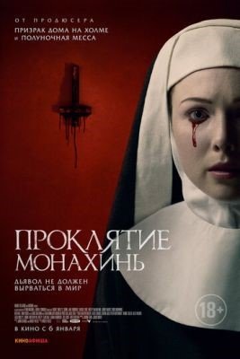 Фильм Проклятие монахинь (2021)