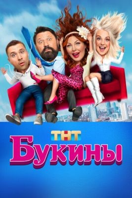 Сериал Букины (2023) 1 сезон