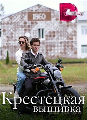 Сериал Крестецкая вышивка (2022)