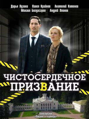 Сериал Чистосердечное призвание (2023) 4 сезон