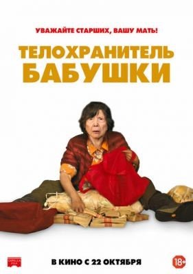 Фильм Телохранитель бабушки (2019)
