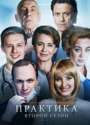 Сериал Практика (2018) 2 сезон скачать торрент