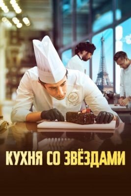 Фильм Кухня со звездами (2023) скачать торрент
