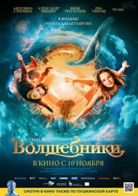 Фильм Волшебники (2022)