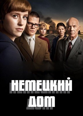Сериал Немецкий дом (2023) 1 сезон