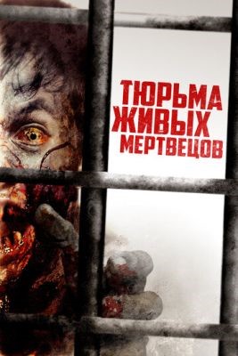 Фильм Тюрьма живых мертвецов (2022)