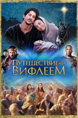 Фильм Путешествие в Вифлеем (2023)
