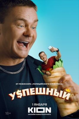 Сериал Успешный (2023) 1 сезон