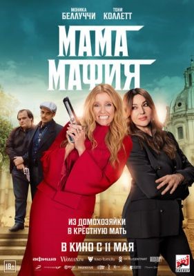 Фильм Мама мафия (2023)