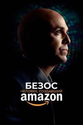 Фильм Безос Человек создавший Amazon (2023) скачать