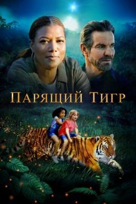 Фильм Парящий тигр (2022) скачать торрент