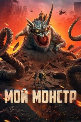 Фильм Мой монстр (2022) скачать