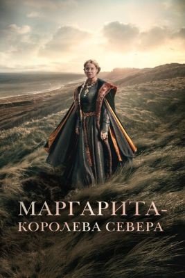 Фильм Маргарита королева Севера (2021)