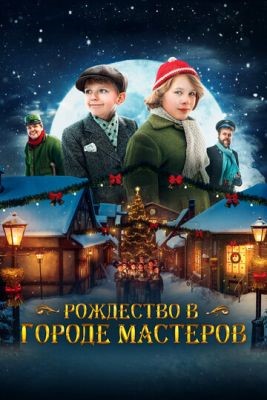 Фильм Рождество в городе мастеров (2023) скачать торрент