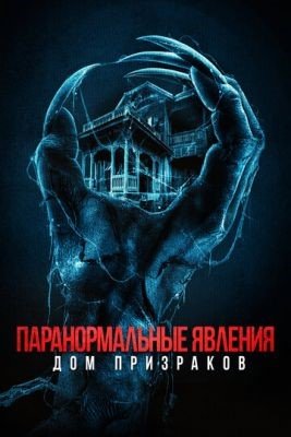 Фильм Паранормальные явления Дом призраков (2022) скачать торрент