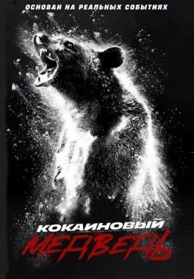 Фильм Кокаиновый медведь (2023)