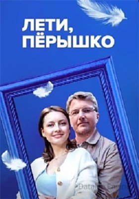 Сериал Лети пёрышко (2022)