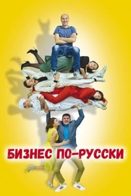 Фильм Бизнес по-русски (2022)