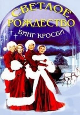 Фильм Светлое Рождество (1954)