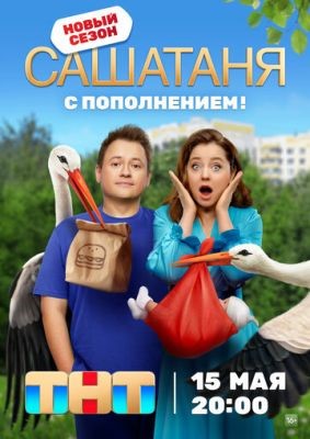 Сериал СашаТаня (2023) 8 сезон