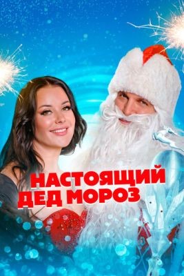 Фильм Настоящий Дед Мороз (2023) скачать торрент