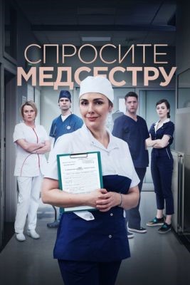 Сериал Спросите медсестру (2021)