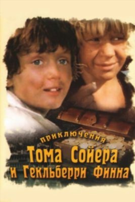 Сериал Приключения Тома Сойера и Гекльберри Финна (1981)