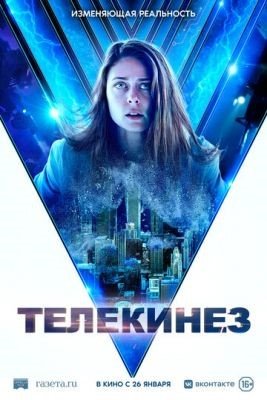 Фильм Телекинез (2022)