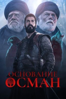Сериал Основание Осман (2020) 1 сезон скачать торрент