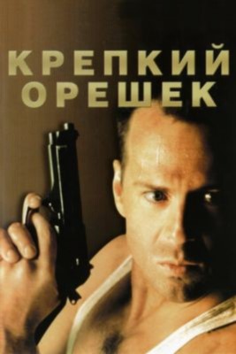 Фильм Крепкий орешек (1988)