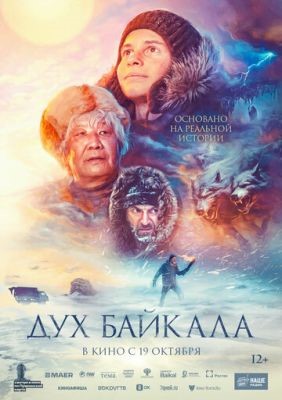 Фильм Дух Байкала (2023)