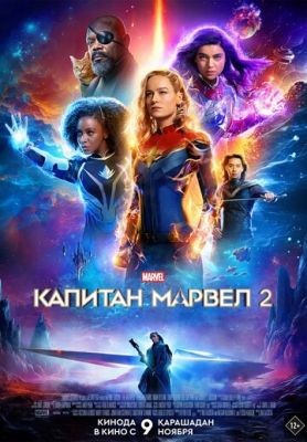 Фильм Капитан Марвел 2 (2023) скачать торрент