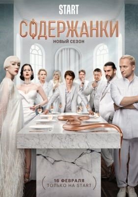 Сериал Содержанки (2023) 4 сезон
