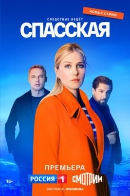 Сериал Спасская (2023) 3 сезон скачать торрент