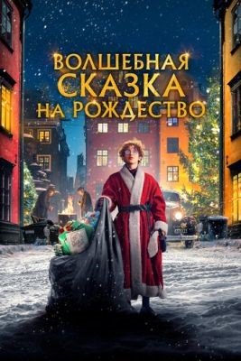 Фильм Волшебная сказка на Рождество (2021) скачать торрент