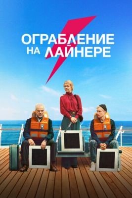 Фильм Ограбление на лайнере (2021)
