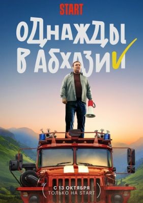Сериал Однажды в Абхазии (2023) 1 сезон