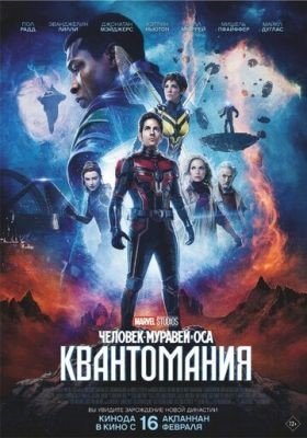 Фильм Человек муравей и Оса Квантомания (2023)