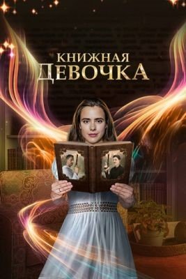 Сериал Книжная девочка (2023) 1 сезон скачать торрент