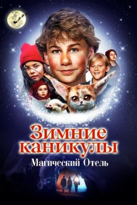 Фильм Зимние каникулы Магический отель (2021) скачать