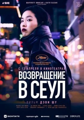 Фильм Возвращение в Сеул (2022)
