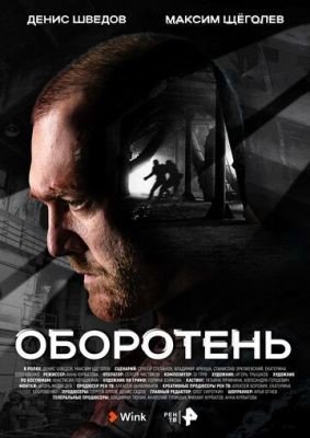 Сериал Оборотень (2023) 1 сезон