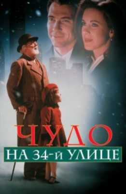 Фильм Чудо на 34 й улице (1994)