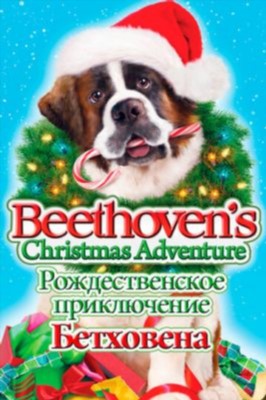 Фильм Рождественское приключение Бетховена (2011)