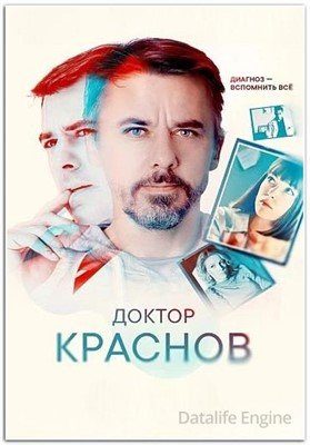 Сериал Доктор Краснов (2023)