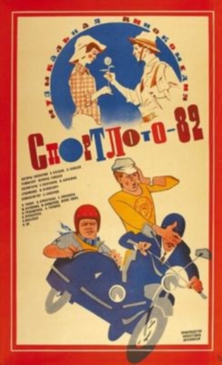 Фильм Спортлото 82 (1982)