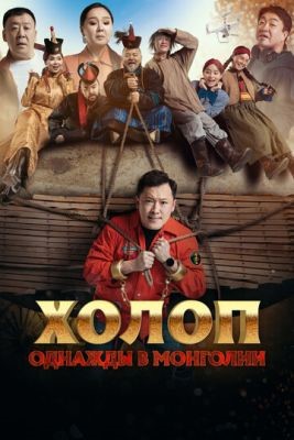 Фильм Холоп Однажды в Монголии (2023) скачать