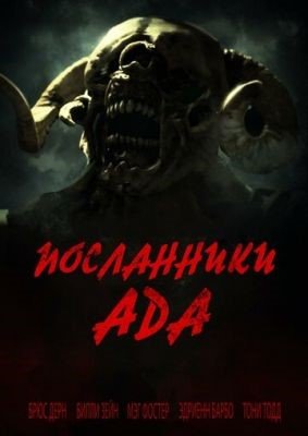 Фильм Посланники ада (2022) скачать торрент