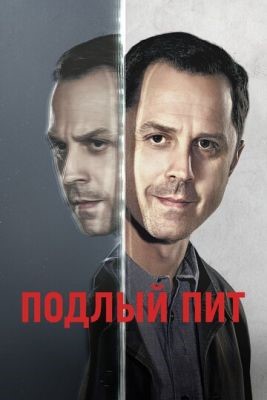 Сериал Подлый Пит (2018) 2 сезон