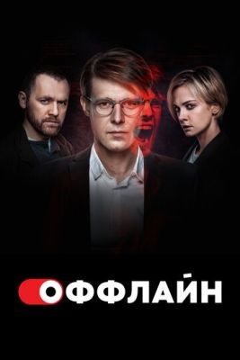 Сериал Оффлайн (2023) 2 сезон